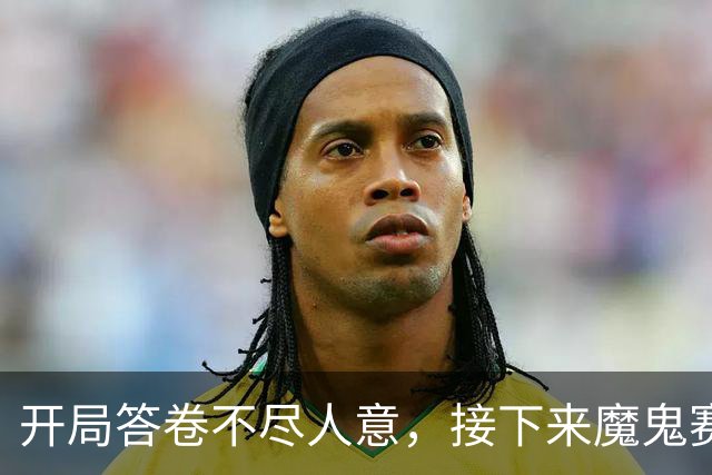 开局答卷不尽人意，接下来魔鬼赛程等待曼联闯关