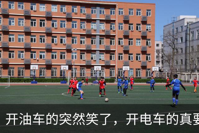开油车的突然笑了，开电车的真要慌了！2026油电新政落地实锤！税费规则都要变了