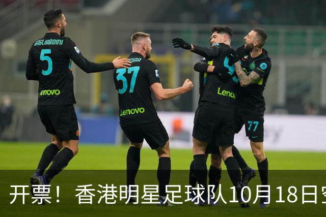 开票！香港明星足球队10月18日空降小洋口
