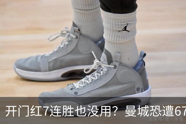 开门红7连胜也没用？曼城恐遭67分巨额扣分直接降级，8大球星被疯抢，曼联笑了！