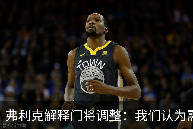 弗利克解释门将调整：我们认为需要做出改变
