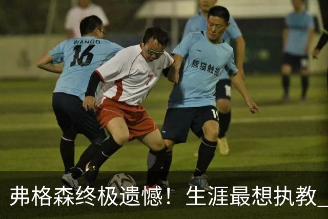 弗格森终极遗憾！生涯最想执教 5 大球星！曼城传奇在列