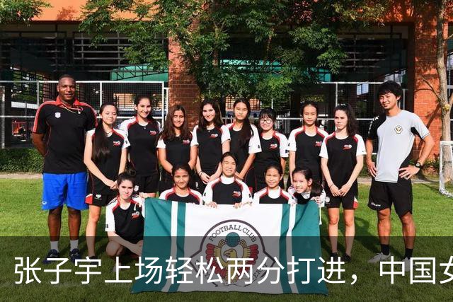 张子宇上场轻松两分打进，中国女篮16-17落后蒙古女篮