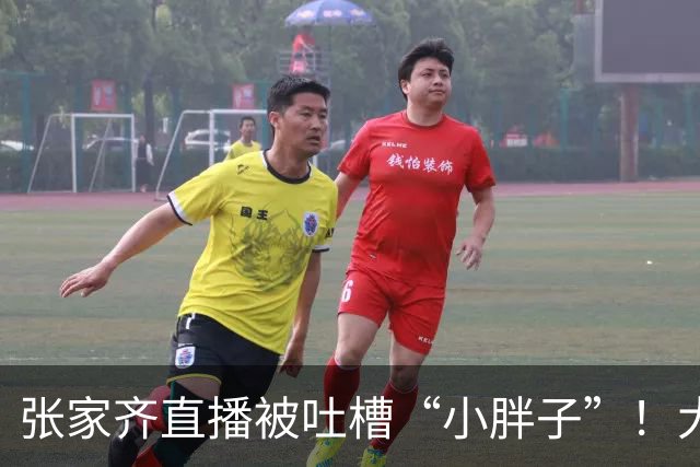 张家齐直播被吐槽“小胖子”！大方报出156cm，100斤，格局拉满