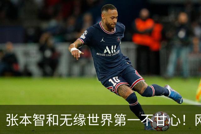 张本智和无缘世界第一不甘心！网友：国乒若有周启豪，男团不会输日本