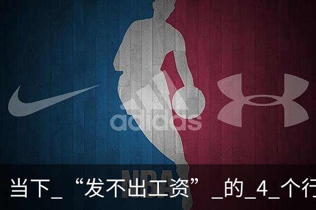 当下 “发不出工资” 的 4 个行业！比想象中还严重！