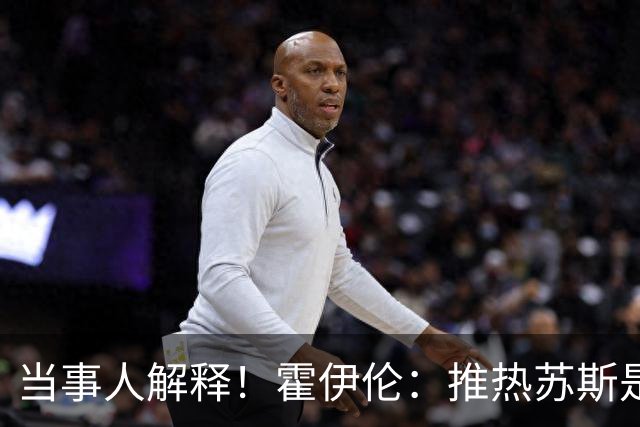 当事人解释！霍伊伦：推热苏斯是因为他不好好握手，眼睛看向别处