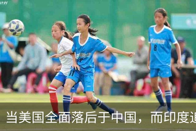 当美国全面落后于中国，而印度追赶中国无望时，很可能会迅速瓦解