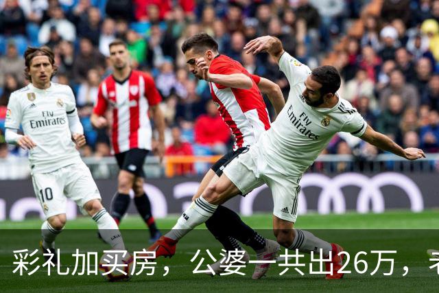 彩礼加买房，公婆一共出26万，老公却想承担小姑子上大学的费用