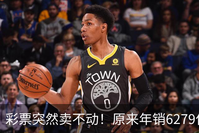 彩票突然卖不动！原来年销6279亿，如今增速暴跌，新规能救回来吗
