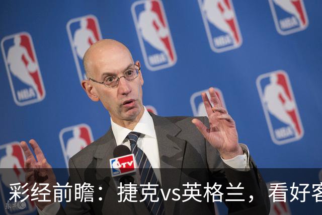 彩经前瞻：捷克vs英格兰，看好客队两球优势取胜