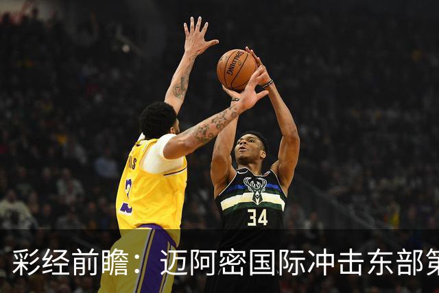 彩经前瞻：迈阿密国际冲击东部第二，辛辛那提抢分逼近季后赛门槛