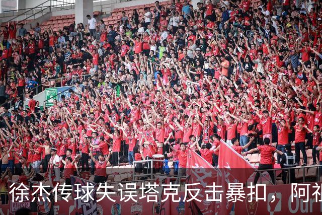 徐杰传球失误塔克反击暴扣，阿祖布克跟进补篮球砸到篮筐