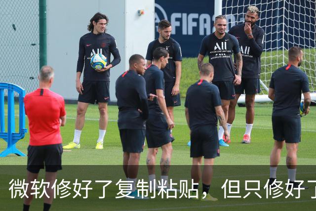 微软修好了复制粘贴，但只修好了2016版