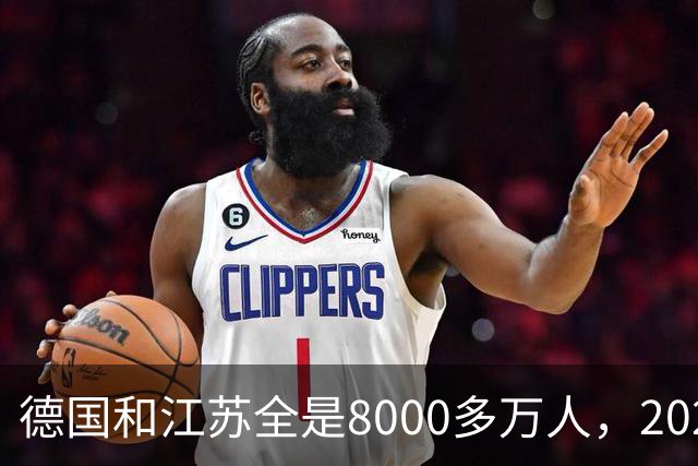 德国和江苏全是8000多万人，2025年德国创造5万亿GDP，江苏多少？