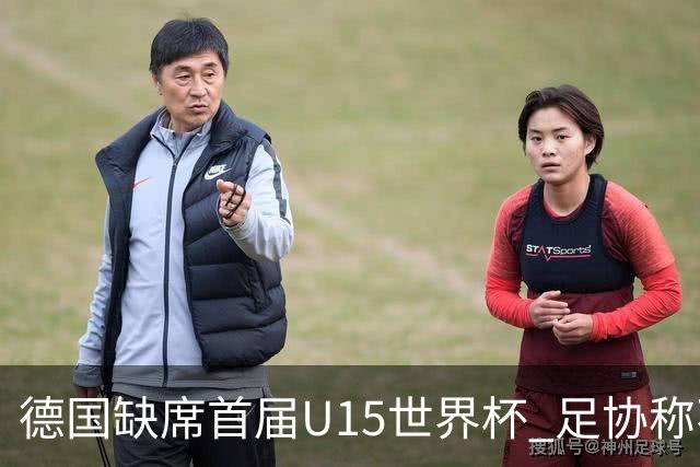 德国缺席首届U15世界杯 足协称不宜让球员过早承压