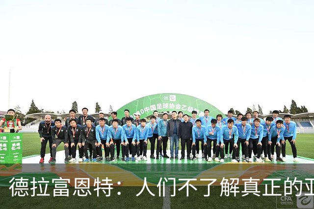 德拉富恩特：人们不了解真正的亚马尔，他是很出色的团队球员
