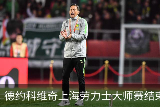 德约科维奇上海劳力士大师赛结束，当天连夜飞走了！