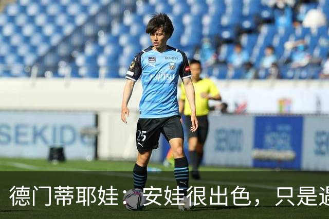 德门蒂耶娃：安娃很出色，只是遇见了不可逾越的屏障——郑钦文