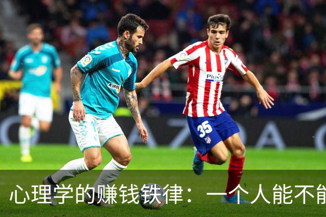 心理学的赚钱铁律：一个人能不能发家，从不看学历，不看出身，更不看运气，核心在于悟透这两步财富逻辑