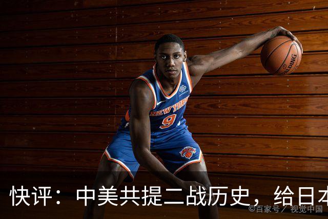 快评：中美共提二战历史，给日本右翼当头一棒