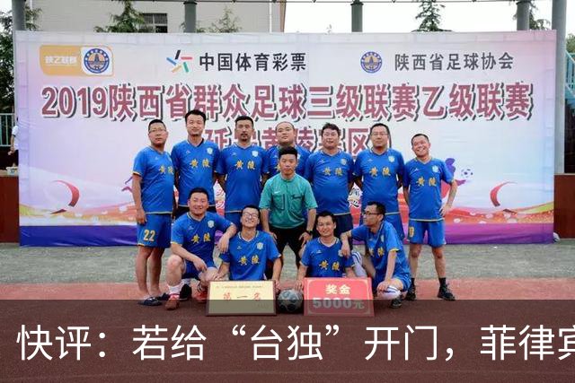快评：若给“台独”开门，菲律宾绝没有好果子吃