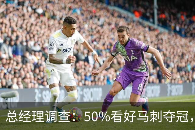 总经理调查：50%看好马刺夺冠，文班亚马获77%MVP选票