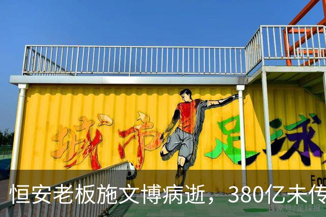 恒安老板施文博病逝，380亿未传给儿子，却传给40年老搭档的儿子