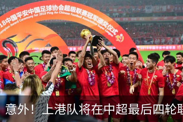 意外！上港队将在中超最后四轮联赛有重大调整和改变，以官宣为准