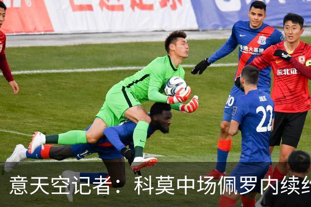 意天空记者：科莫中场佩罗内续约在即