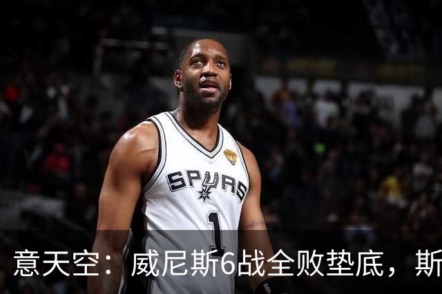 意天空：威尼斯6战全败垫底，斯特罗帕下轮再输或下课