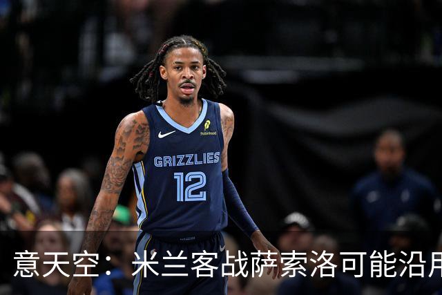 意天空：米兰客战萨索洛可能沿用四后卫，莫雷拉或将首发
