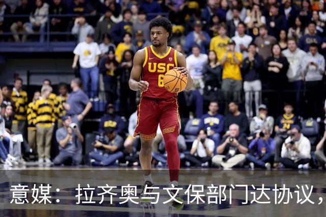 意媒：拉齐奥与文保部门达协议，弗拉米尼奥球场计划扩至4.8万人