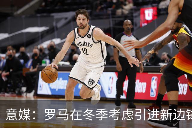 意媒：罗马在冬季考虑引进新边锋，有意小基耶萨、努萨、恩里克等