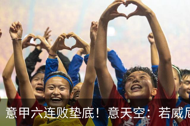 意甲六连败垫底！意天空：若威尼斯下轮再输，主帅斯特罗帕将下课