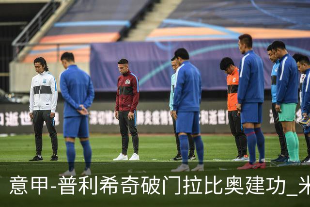 意甲-普利希奇破门拉比奥建功 米兰主场3-0完胜莱切