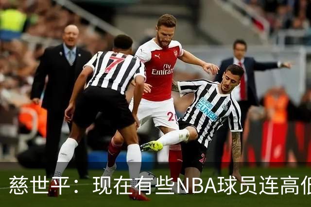 慈世平：现在有些NBA球员连高低位配合都执行不好 这是个大问题
