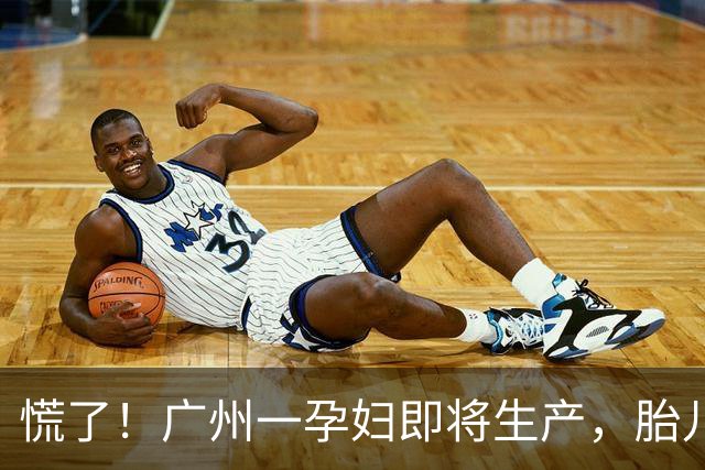 慌了！广州一孕妇即将生产，胎儿头部已露出，医生果断在车内搭临时“产房”…