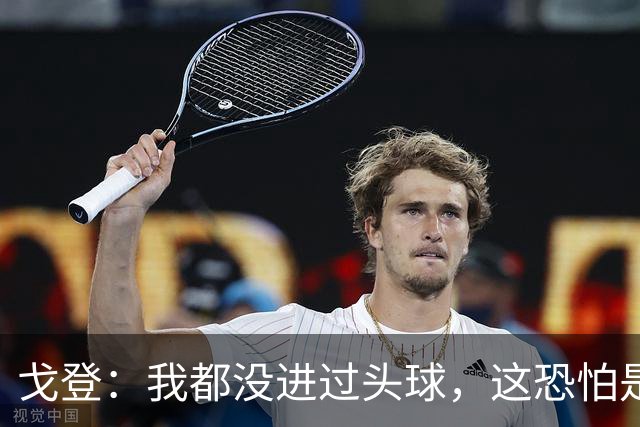 戈登：我都没进过头球，这恐怕是你见过的最糟糕的头球攻门了
