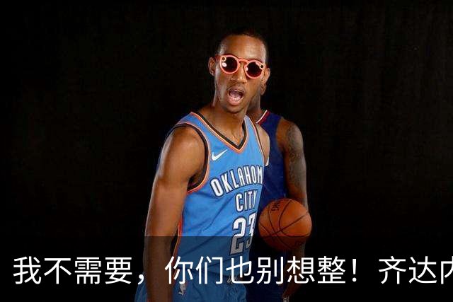 我不需要，你们也别想整！齐达内禁止球员理发师进入克莱枫丹