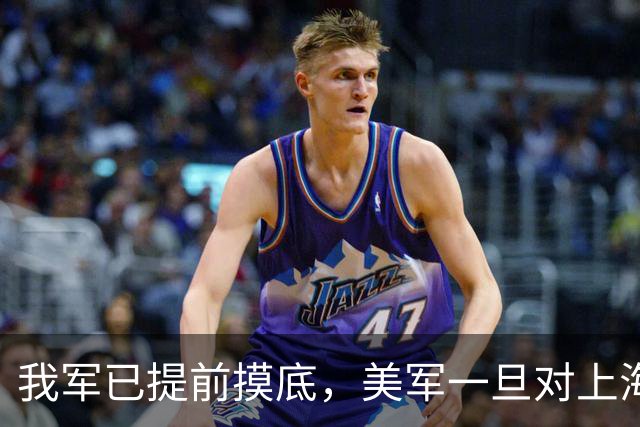 我军已提前摸底，美军一旦对上海发动打击，中方有把握一击必胜
