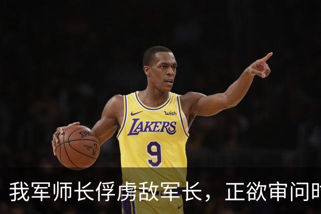 我军师长俘虏敌军长，正欲审问时陈毅急电：不许说出名字，立即放人