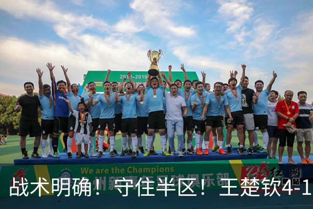 战术明确！守住半区！王楚钦4-1阿拉米扬晋级亚运会男单决赛！