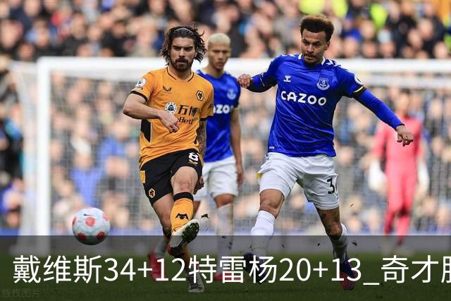 戴维斯34+12特雷杨20+13 奇才胜雄鹿开门红
