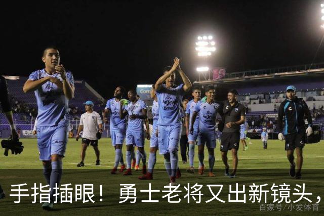 手指插眼！勇士老将又出新镜头，都没人管管他！