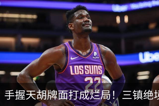 手握天胡牌面打成烂局！三镇绝境仍未死刑，中超从不缺保级奇迹