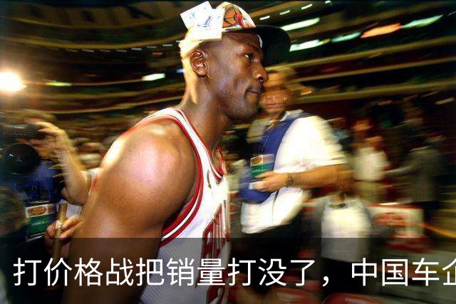 打价格战把销量打没了，中国车企开始自食恶果啦？