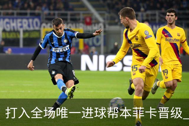 打入全场唯一进球帮本菲卡晋级 达尔文获评MVP