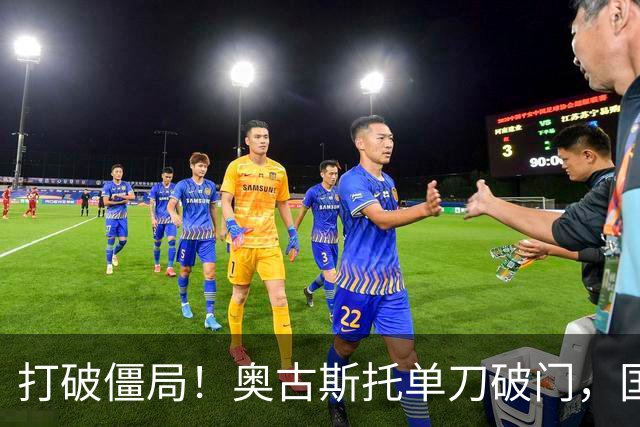 打破僵局！奥古斯托单刀破门，国米1-0