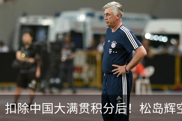 扣除中国大满贯积分后！松岛辉空小勒布伦张本智和反超王楚钦！